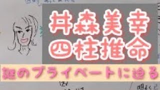 [秘密のベール]井森美幸を四柱推命で占いました。結婚の時期など