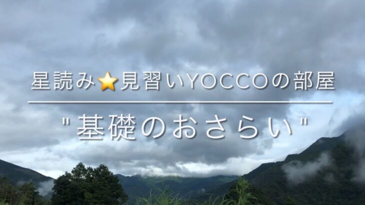 【星読み⭐️見習いyoccoの部屋】#占星術#占い#スピリチュアル#心理学