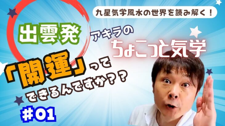 出雲発！ 九星気学風水の解説動画　【開運】って何？【開運】ってできるの？＃01