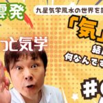 出雲発！ 九星気学風水の解説動画 【気学のき ＃06】見えない「気」を漢字から考察する