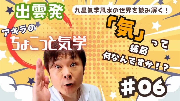 出雲発！ 九星気学風水の解説動画 【気学のき ＃06】見えない「気」を漢字から考察する