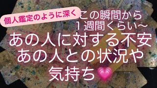 ルノルマン・タロット占い✨この瞬間から1週間くらい〜あなたのあの人に対する不安・あの人との状況や気持ち💗見えるところなるだけ〜✨