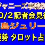 ジャニーズ事務所　ジュリー藤島さんの10/2記者会見後の運勢タロット占い　姓名判断　カバラ数秘　算命術