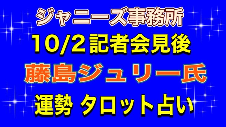 ジャニーズ事務所　ジュリー藤島さんの10/2記者会見後の運勢タロット占い　姓名判断　カバラ数秘　算命術