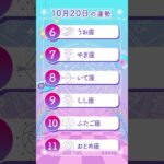 【毎日占いランキング】10/20 の１位は●●座！今日の運勢 #shorts #星座占い #星占い