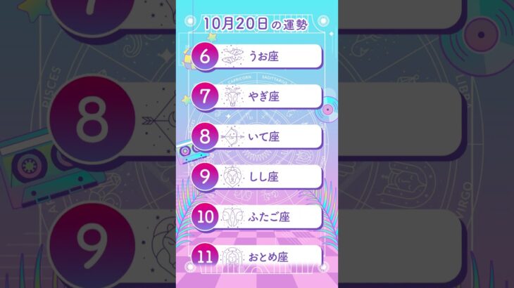 【毎日占いランキング】10/20 の１位は●●座！今日の運勢 #shorts #星座占い #星占い