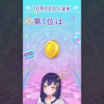 【毎日占いランキング】10/22 の１位は●●座！今日の運勢 #shorts #星座占い #星占い