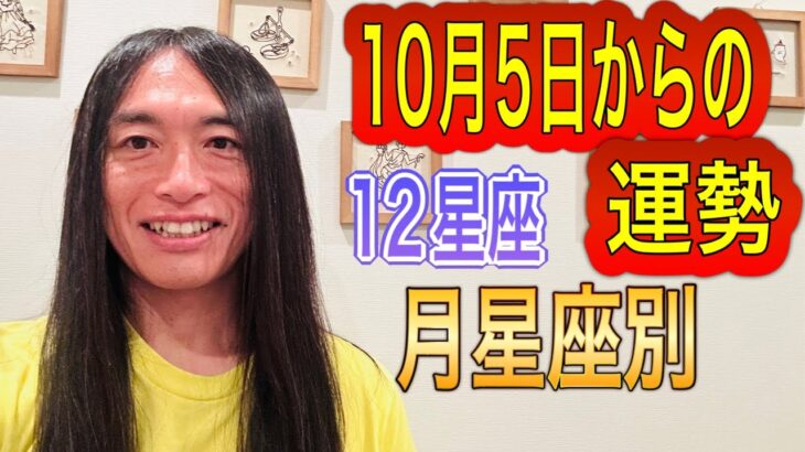 10月5日からの運勢 占います！ 月星座別 12星座 タロット占いも！