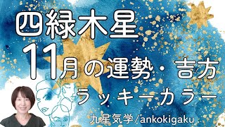 【気学】四緑木星11月の運勢とアドバイス・効果大の吉方3種・ラッキーカラー/開運へのお手伝い致します/鑑定/講座【易・占い】