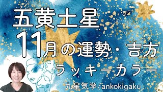 【気学】五黄土星11月の運勢とアドバイス・効果大の吉方3種・ラッキーカラー/開運へのお手伝い致します/鑑定/講座【易・占い】