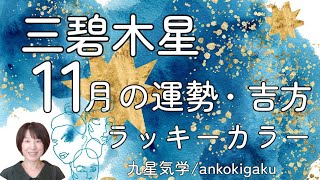 【気学】三碧木星11月の運勢とアドバイス・効果大の吉方3種・ラッキーカラー/開運へのお手伝い致します/鑑定/講座【易・占い】