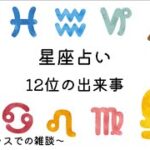 星座占い12位の出来事