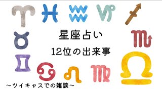 星座占い12位の出来事