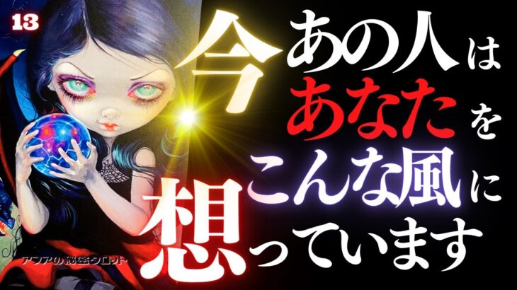 🖤13日の恋愛タロット💄今あの人はあなたをどんな風に想っているのか…ズバリお見せします🫦ダークデッドなバッドガールリーディング👠13★サーティーン🐈‍⬛🎃🧛‍♀️🧙‍♀️ (2023/10/13)