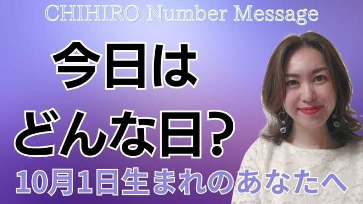 【数秘術】2023年10月1日の数字予報＆今日がお誕生日のあなたへ【占い】