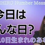 【数秘術】2023年10月10日の数字予報＆今日がお誕生日のあなたへ【占い】