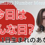 【数秘術】2023年10月11日の数字予報＆今日がお誕生日のあなたへ【占い】