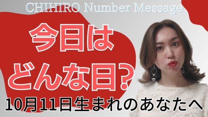 【数秘術】2023年10月11日の数字予報＆今日がお誕生日のあなたへ【占い】