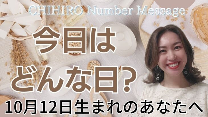 【数秘術】2023年10月12日の数字予報＆今日がお誕生日のあなたへ【占い】