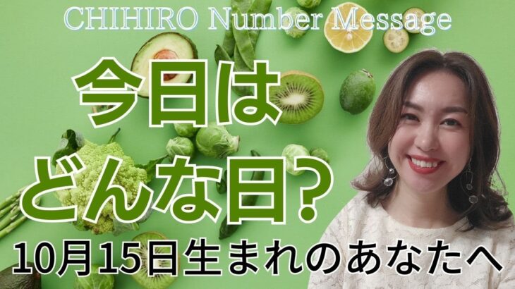 【数秘術】2023年10月15日の数字予報＆今日がお誕生日のあなたへ【占い】