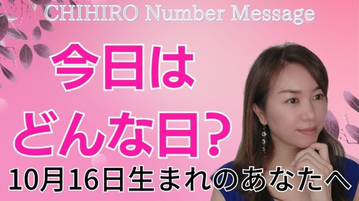 【数秘術】2023年10月16日の数字予報＆今日がお誕生日のあなたへ【占い】