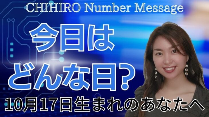 【数秘術】2023年10月17日の数字予報＆今日がお誕生日のあなたへ【占い】