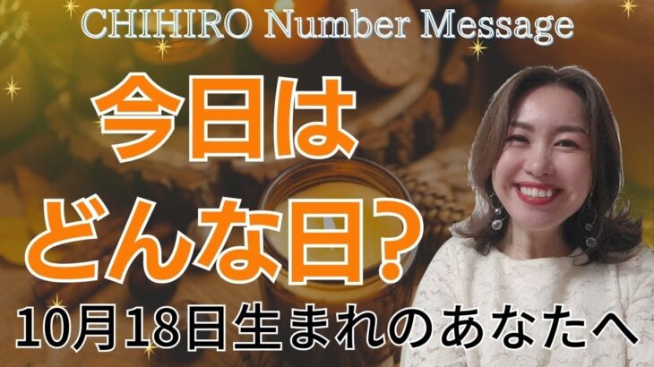 【数秘術】2023年10月18日の数字予報＆今日がお誕生日のあなたへ【占い】