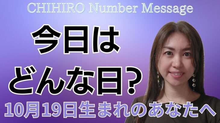 【数秘術】2023年10月19の数字予報＆今日がお誕生日のあなたへ【占い】