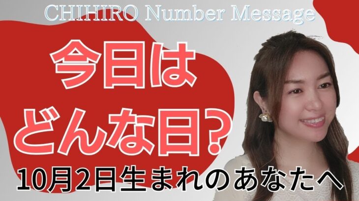 【数秘術】2023年10月2日の数字予報＆今日がお誕生日のあなたへ【占い】