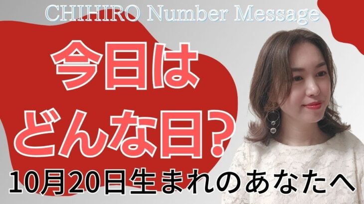 【数秘術】2023年10月20日の数字予報＆今日がお誕生日のあなたへ【占い】