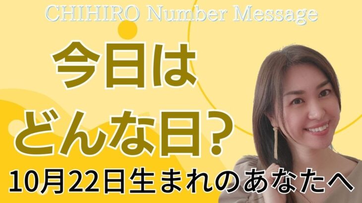 【数秘術】2023年10月22日の数字予報＆今日がお誕生日のあなたへ【占い】