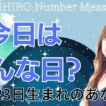 【数秘術】2023年10月23日の数字予報＆今日がお誕生日のあなたへ【占い】