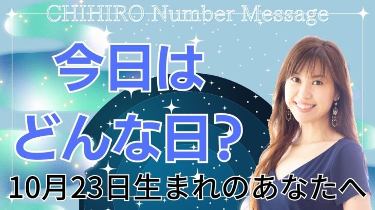 【数秘術】2023年10月23日の数字予報＆今日がお誕生日のあなたへ【占い】