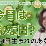 【数秘術】2023年10月24日の数字予報＆今日がお誕生日のあなたへ【占い】