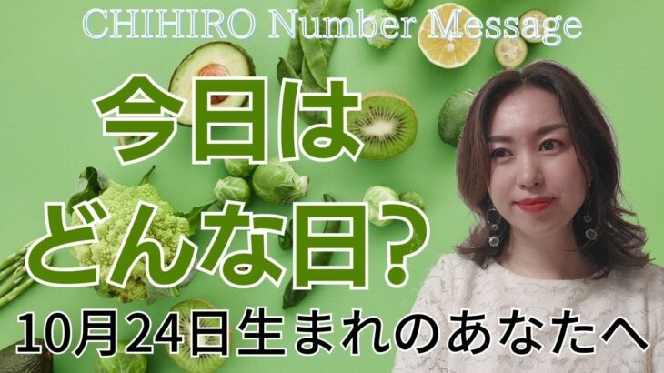 【数秘術】2023年10月24日の数字予報＆今日がお誕生日のあなたへ【占い】