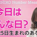 【数秘術】2023年10月25日の数字予報＆今日がお誕生日のあなたへ【占い】