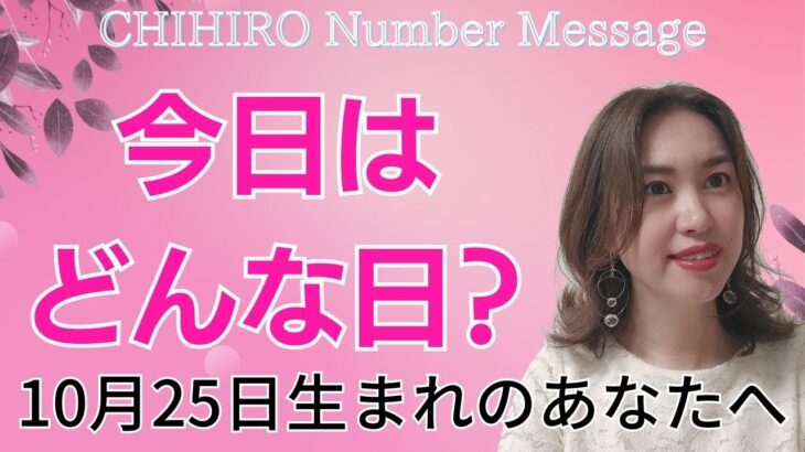 【数秘術】2023年10月25日の数字予報＆今日がお誕生日のあなたへ【占い】