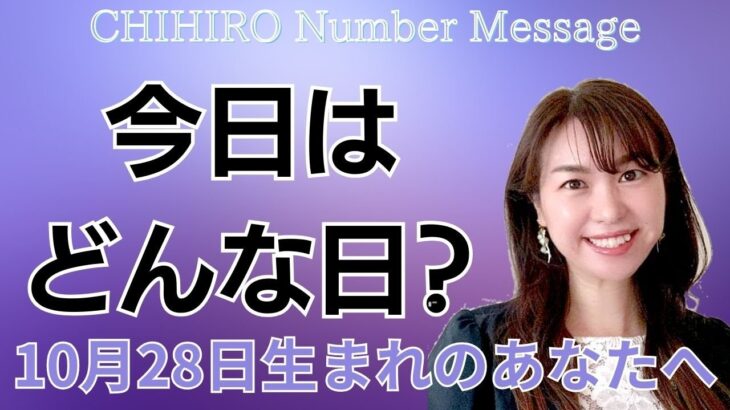 【数秘術】2023年10月28日の数字予報＆今日がお誕生日のあなたへ【占い】