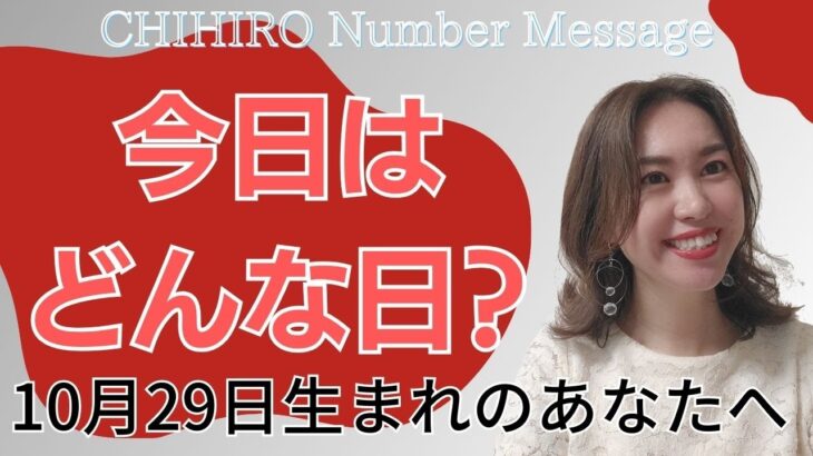 数秘術】2023年10月29日の数字予報＆今日がお誕生日のあなたへ【占い】