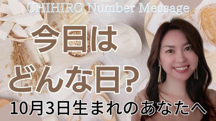 【数秘術】2023年10月3日の数字予報＆今日がお誕生日のあなたへ【占い】