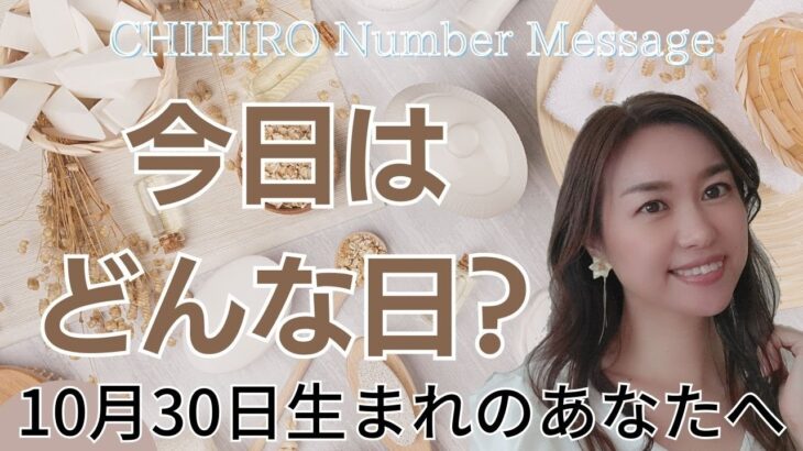 【数秘術】2023年10月30日の数字予報＆今日がお誕生日のあなたへ【占い】