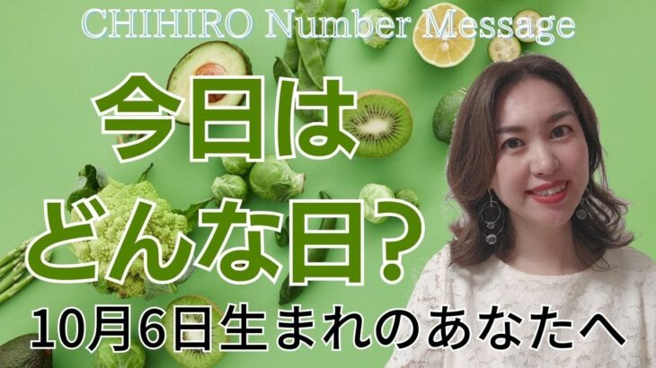 【数秘術】2023年10月6日の数字予報＆今日がお誕生日のあなたへ【占い】