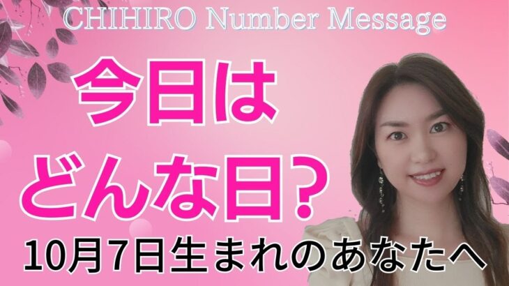 【数秘術】2023年10月7日の数字予報＆今日がお誕生日のあなたへ【占い】