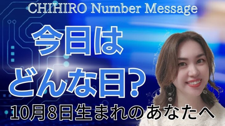 【数秘術】2023年10月8日の数字予報＆今日がお誕生日のあなたへ【占い】