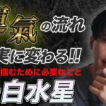 【占い】2023年11月一白水星の運勢『幸せを手にする準備はできてる？運気の流れが変わります』#開運 #風水 #九星気学