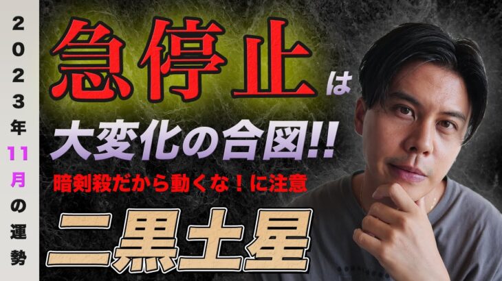 【占い】2023年11月二黒土星の運勢『停止は大変化のサイン!!大凶の運勢ではない』#開運 #風水 #九星気学