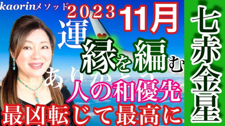 【七赤金星2023年11月の運勢】最大要注意月！ありがとうで結界を張る💫心の豊かさと現実を豊かに創造する九星気学の運命好転術の奥義とスピリチュアル『真理』の視点から真の開運方伝授