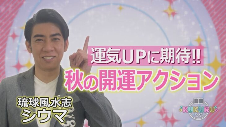 琉球風水志・シウマ が教える！2023年秋の開運アクション（「KUKURU」2023年10月13日放送 vol.15） ※くわしい記事は概要欄　#占い #開運 #シウマ ※くわしい記事は概要欄