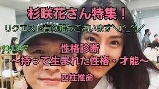 23,10,07杉咲花さんの性格診断～持って生まれた性格・才能　四柱推命～