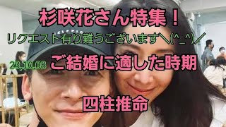 23,10,08杉咲花さん　ご結婚に適した時期、など～四柱推命～